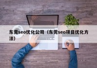 东莞seo优化公司（东莞seo项目优化方法）