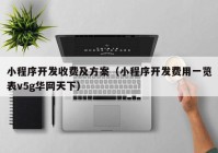 小程序开发收费及方案（小程序开发费用一览表v5g华网天下）